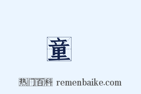 童謠是什么意思的图片